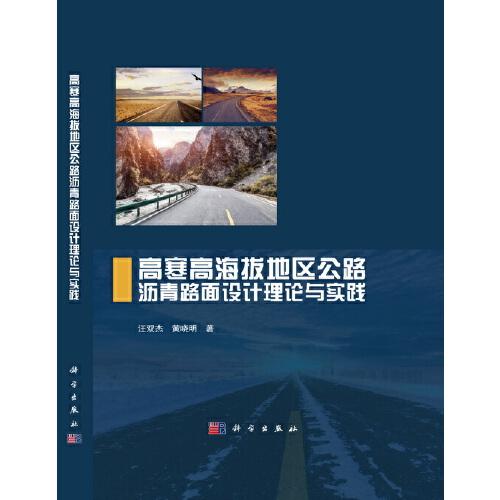 高寒高海拔地區(qū)公路瀝青路面設(shè)計(jì)理論與實(shí)踐