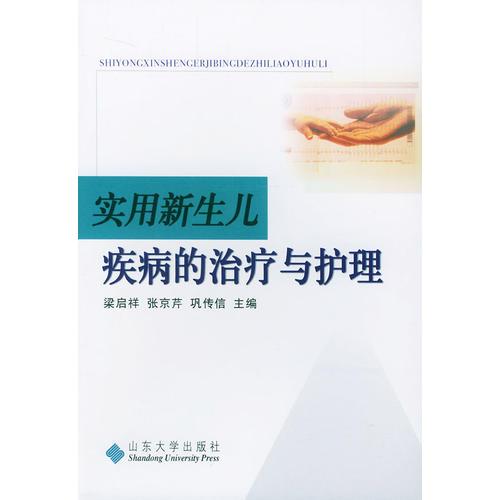實用新生兒疾病的治療與護理