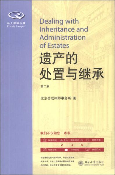 私人律师丛书：遗产的处置与继承（第2版）