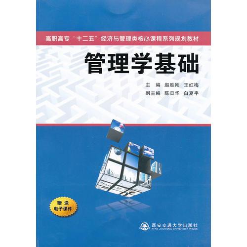 管理學(xué)基礎(chǔ)（高職高?！笆濉苯?jīng)濟(jì)與管理類核心課程系列規(guī)劃教材）