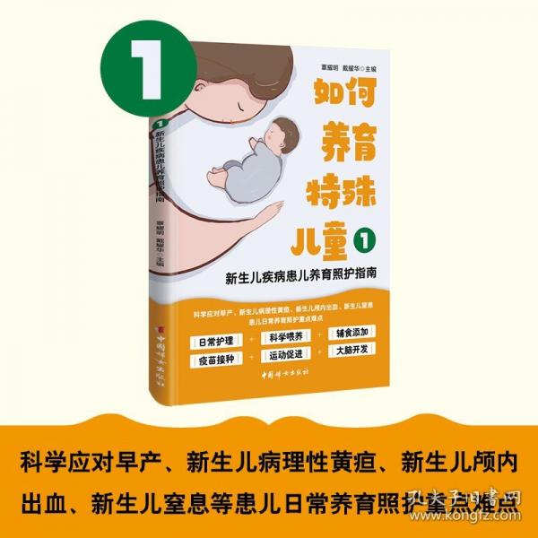 如何養(yǎng)育特殊兒童1：新生兒疾病患兒養(yǎng)育照護(hù)指南