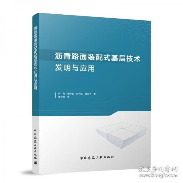 瀝青路面裝配式基層技術(shù)發(fā)明與應(yīng)用