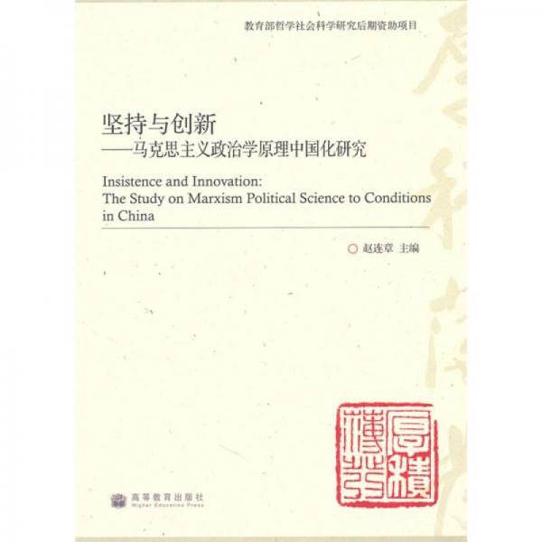 坚持与创新：马克思主义政治学原理中国化研究（教育部哲学社会科学研究后期资助项目）