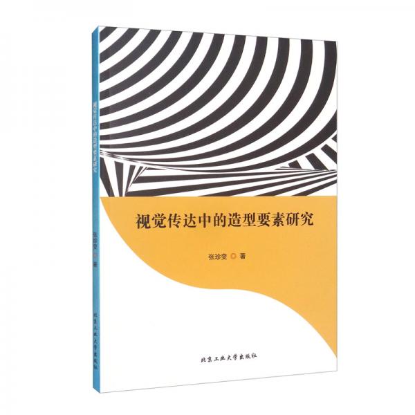 視覺傳達中的造型要素研究