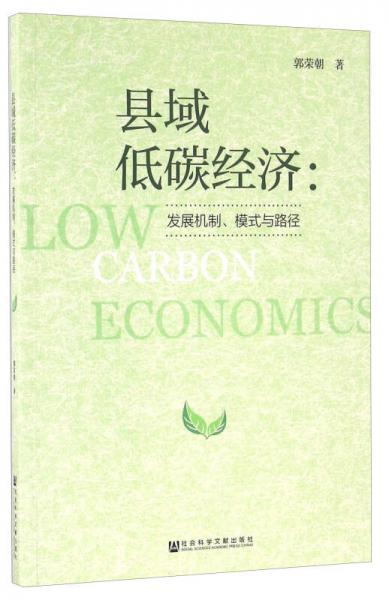 縣域低碳經(jīng)濟(jì)：發(fā)展機(jī)制、模式與路徑