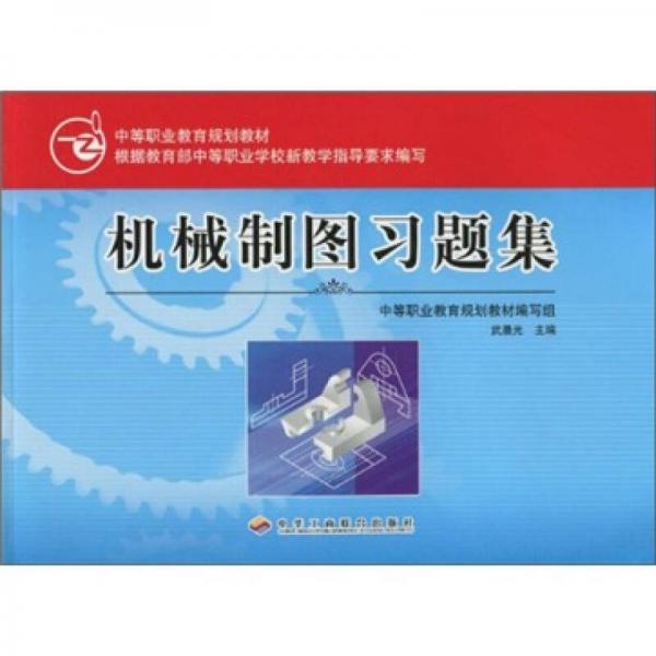 中等職業(yè)教育規(guī)劃教材：機(jī)械制圖習(xí)題集