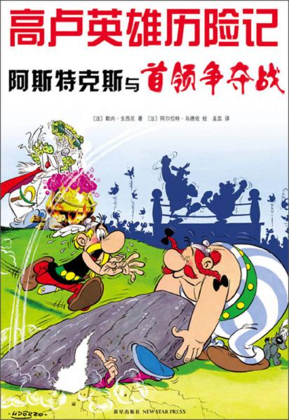阿斯特克斯與首領(lǐng)爭奪戰(zhàn)