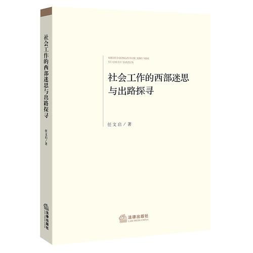 社會(huì)工作的西部迷思與出路探尋