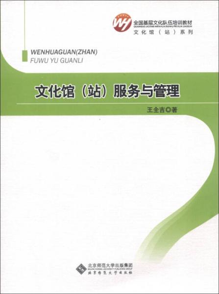 全国基层文化队伍培训教材·文化馆（站）系列：文化馆（站）服务与管理