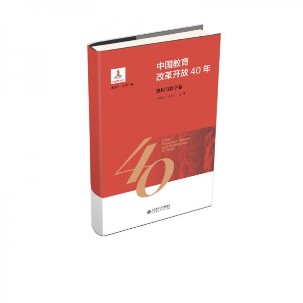 中國教育改革開放40年：課程與教學卷
