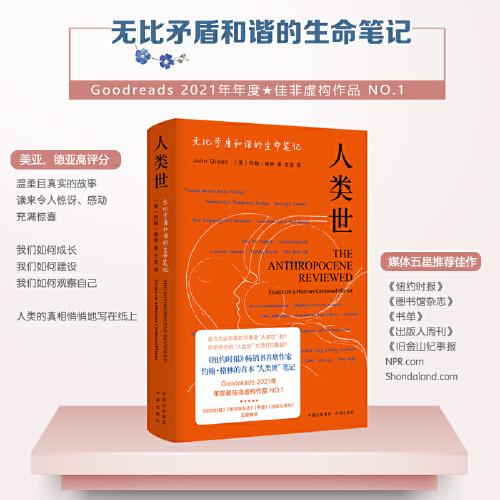 人類世：無比矛盾和諧的生命筆記