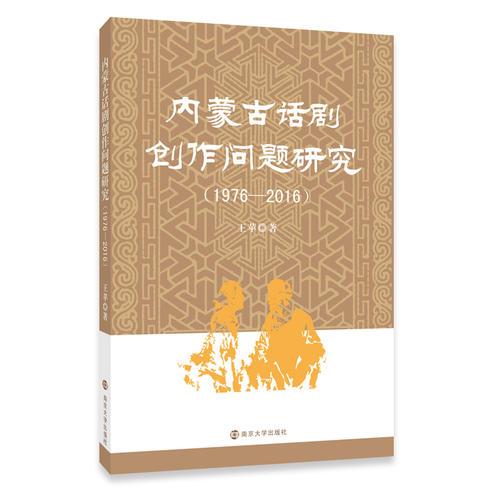 内蒙古话剧创作问题研究(1976-2016)
