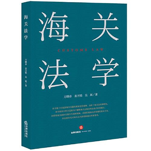 海關(guān)法學(xué)