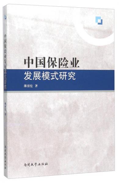 中国保险业发展模式研究