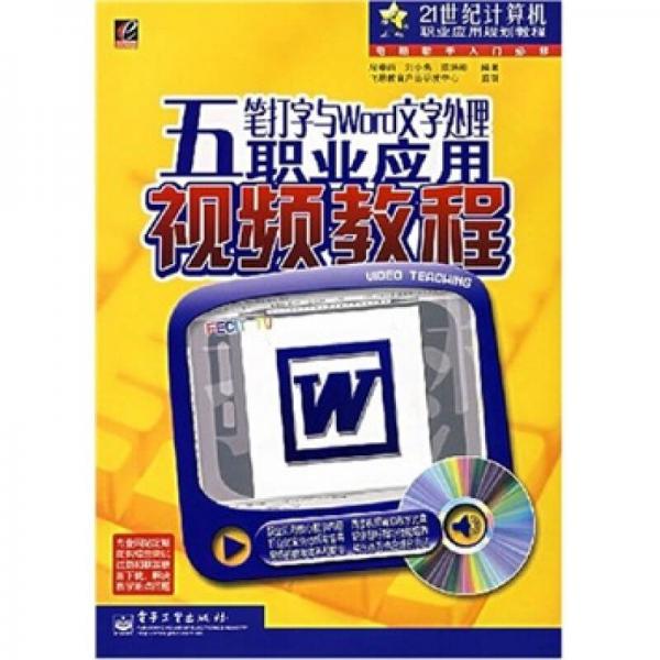 五筆打字與Word文字處理職業(yè)應(yīng)用視頻教程