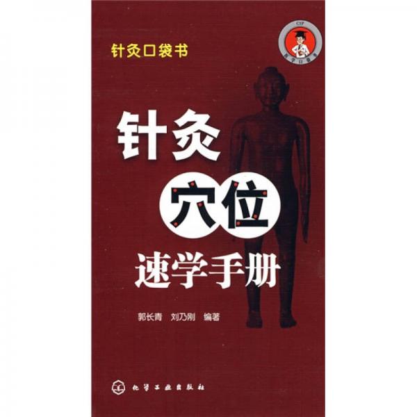 针灸口袋书：针灸穴位速学手册