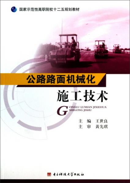 公路路面機(jī)械化施工技術(shù)