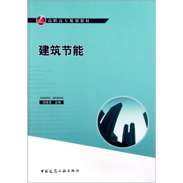建筑節(jié)能