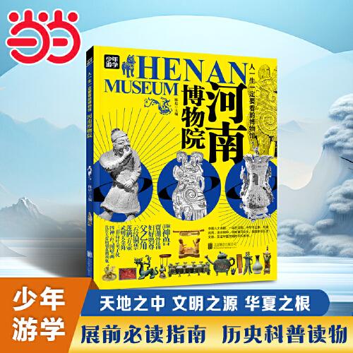 河南博物院 青少年研學旅游百科