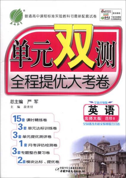 春雨教育·单元双测全程提优大考卷：英语（必修8）（北师大版）（全新升级版）（2014春）