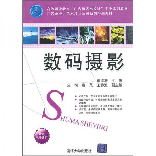 高等职业教育“广告和艺术设计”专业系列教材·广告企业、艺术设计公司系列培训教材：数码摄影