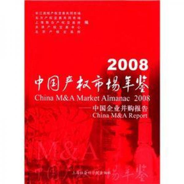 2008中國(guó)產(chǎn)權(quán)市場(chǎng)年鑒：中國(guó)企業(yè)并購(gòu)報(bào)告