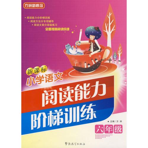 新课标小学语文阅读能力阶梯训练六年级