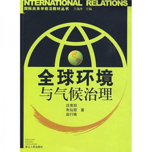國際關(guān)系學(xué)前沿教材叢書：全球環(huán)境與氣候治理