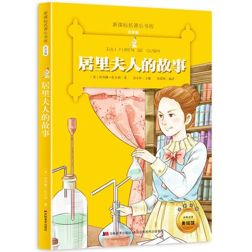居里夫人的故事 （新課標(biāo)名著小書坊 彩繪注音版新版）