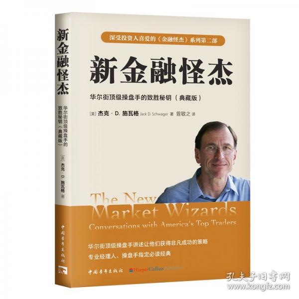 新金融怪杰：華爾街頂級操盤手的致勝秘鑰（典藏版）