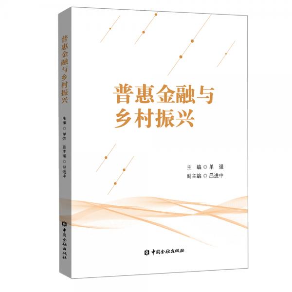 普惠金融與鄉(xiāng)村振興