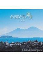 散塔露奇亞的陽光