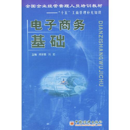 電子商務基礎