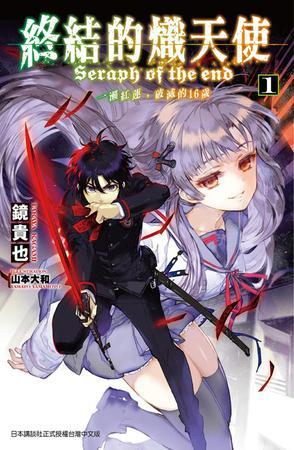 終結(jié)的熾天使 一瀨紅蓮，破滅的16歲 