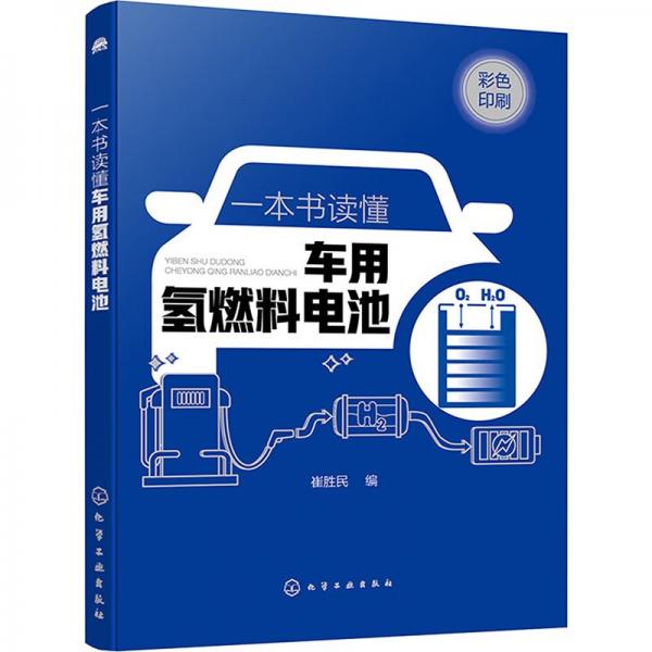 一本書(shū)讀懂車用氫燃料電池(彩色印刷)