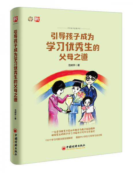 引導(dǎo)孩子成為學(xué)習(xí)優(yōu)秀生的父母之道