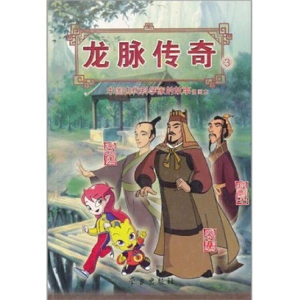 龙脉传奇:中国古代科学家的故事漫画本.3.张骞/京房/狐刚子