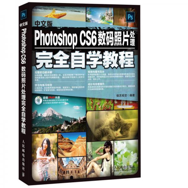 中文版Photoshop CS6数码照片处理完全自学教程