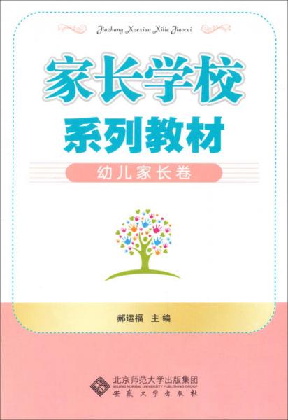 家長學(xué)校系列教材：幼兒家長卷