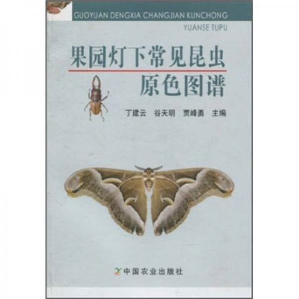 果園燈下常見昆蟲原色圖譜
