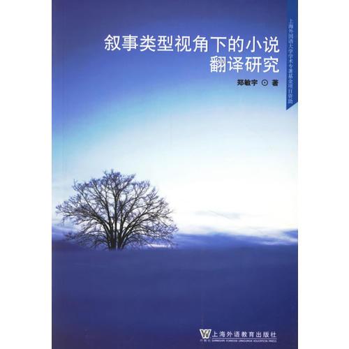 敘事類型視角下的小說(shuō)翻譯研究