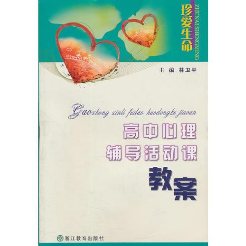 高中心理輔導(dǎo)活動(dòng)課教案