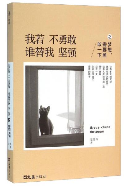 我若不勇敢谁替我坚强之梦想，需要勇敢一下