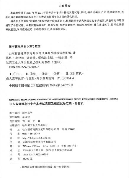 （百大沃米）山东省普通高校专升本考试真题及模拟试卷汇编—计算机