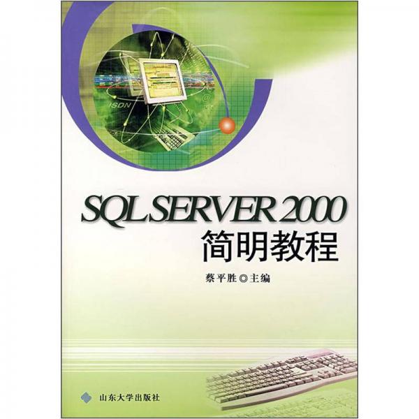SQL SERVER 2000簡(jiǎn)明教程