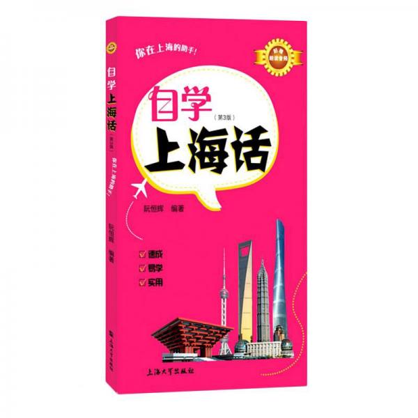 自學(xué)上海話（第3版）