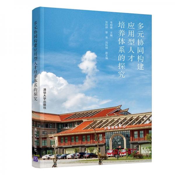 多元協(xié)同構(gòu)建應(yīng)用型人才培養(yǎng)體系的探究