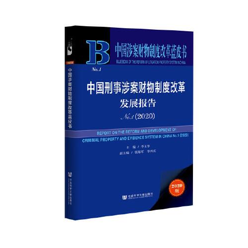 中國涉案財(cái)物制度改革藍(lán)皮書：中國刑事涉案財(cái)物制度改革發(fā)展報(bào)告No.1