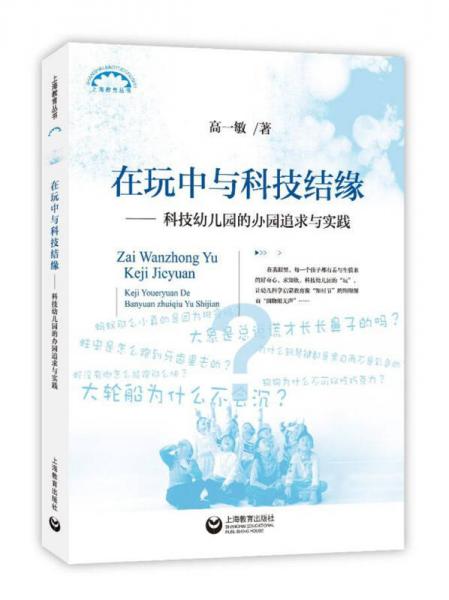 在玩中與科技結緣——科技幼兒園的辦園追求與實踐