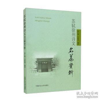 苏轼徐州诗文名篇赏析